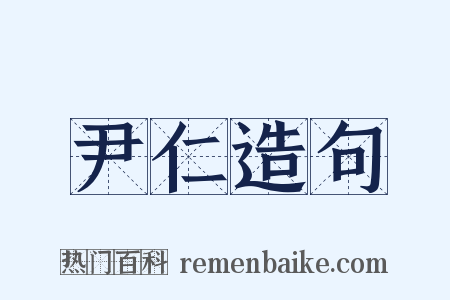 尹仁造句是什么意思的图片